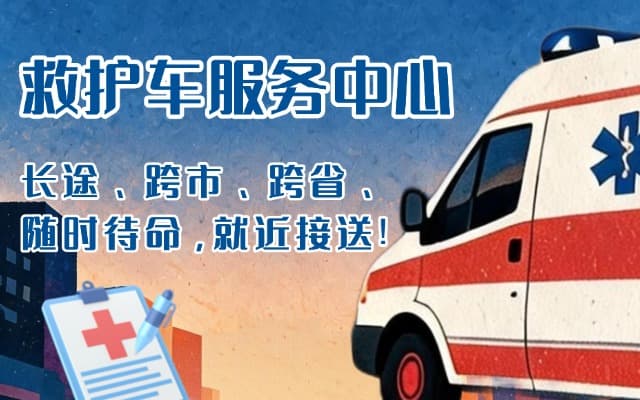 饶平救护车出租